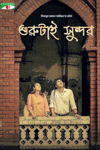 শুরুটাই সুন্দর