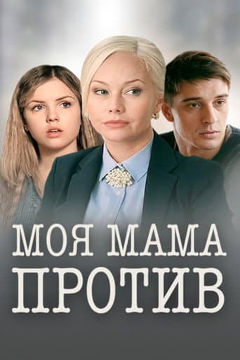 Моя мама против