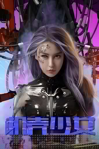 机壳少女