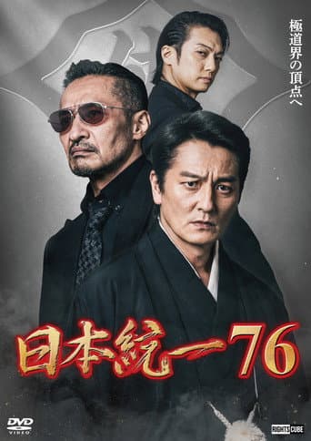 日本統一７６