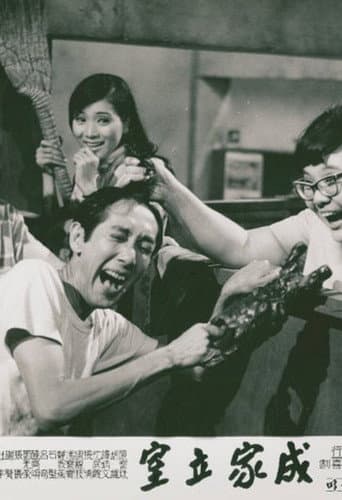 成家立室