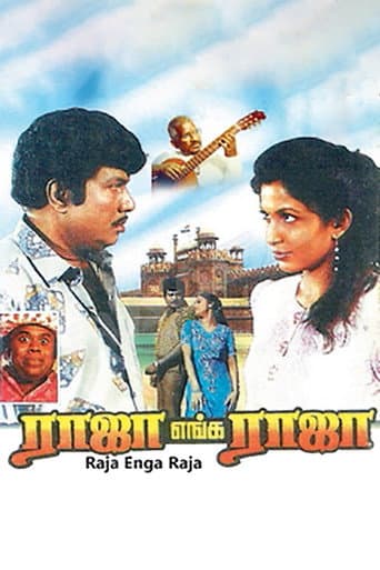 ராஜா எங்க ராஜா