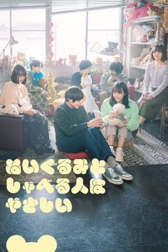 ぬいぐるみとしゃべる人はやさしい