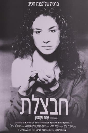 חבצלת