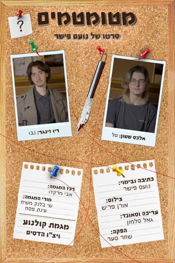 מטומטמים
