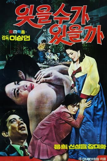 잊을 수가 있을까