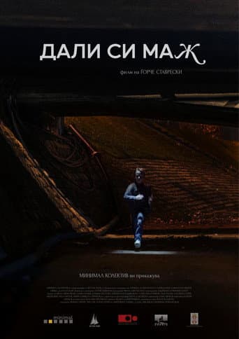 Дали си маж