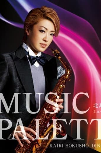 北翔 海莉ディナーショー 『Music パレット』