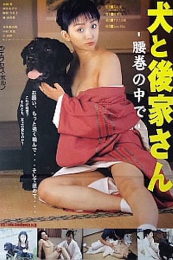 犬と後家さん　腰巻の中で