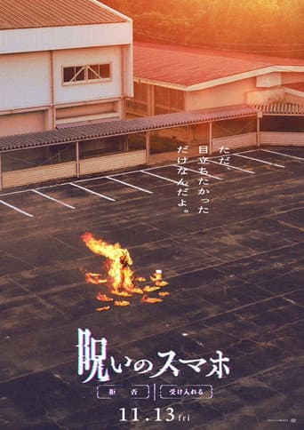 呪いのスマホ