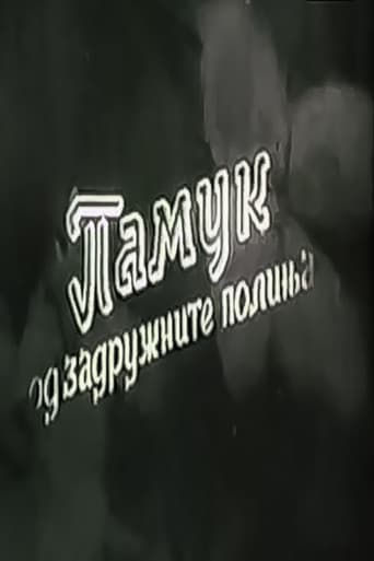 Памук од задружните полиња