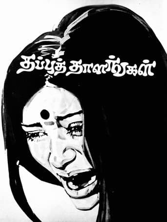 தப்புத் தாளங்கள்