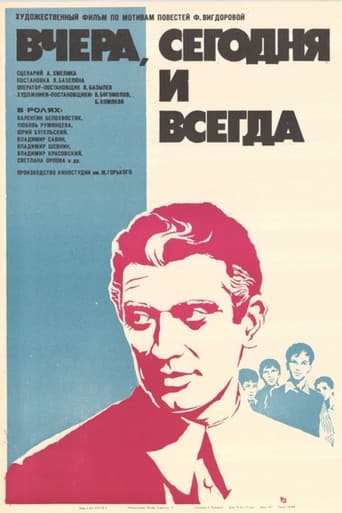 Вчера, сегодня и всегда