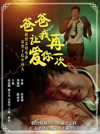 爸爸，让我再爱你一次