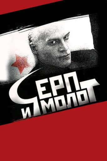 Серп и молот