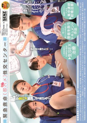 SDDE-582 緊急救命〔即ハメ〕性交センター