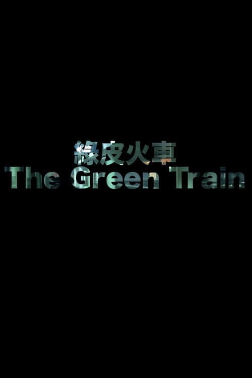 绿皮火车