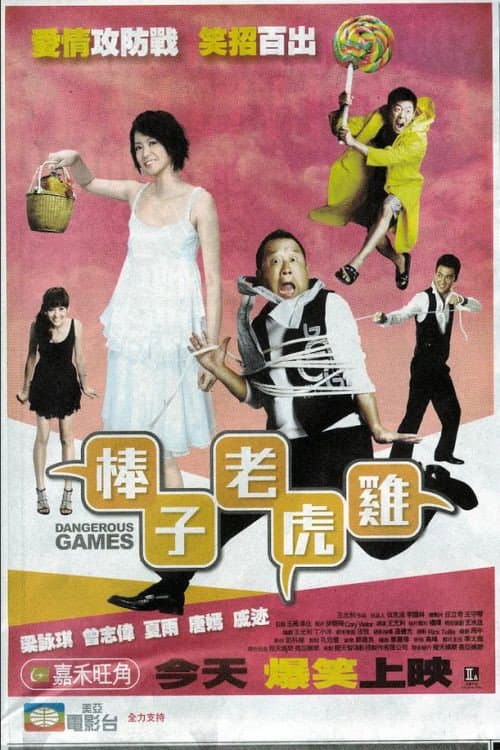 棒子老虎雞