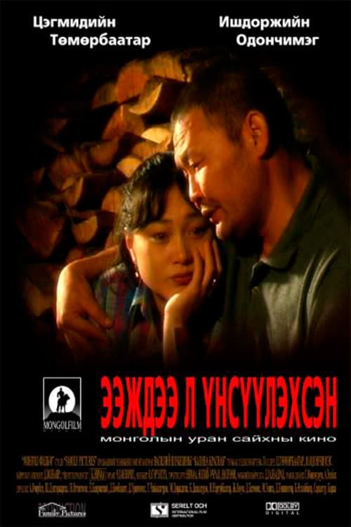 Ээждээ л үнсүүлэхсэн