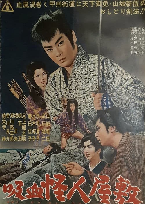 吸血怪人屋敷