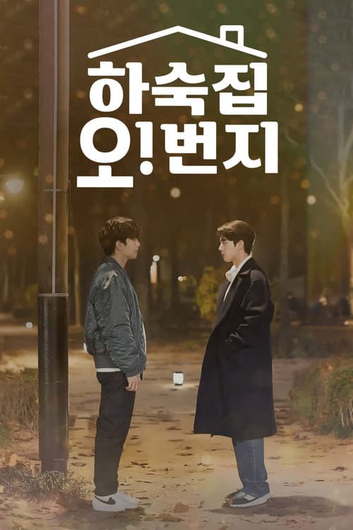하숙집 오!번지