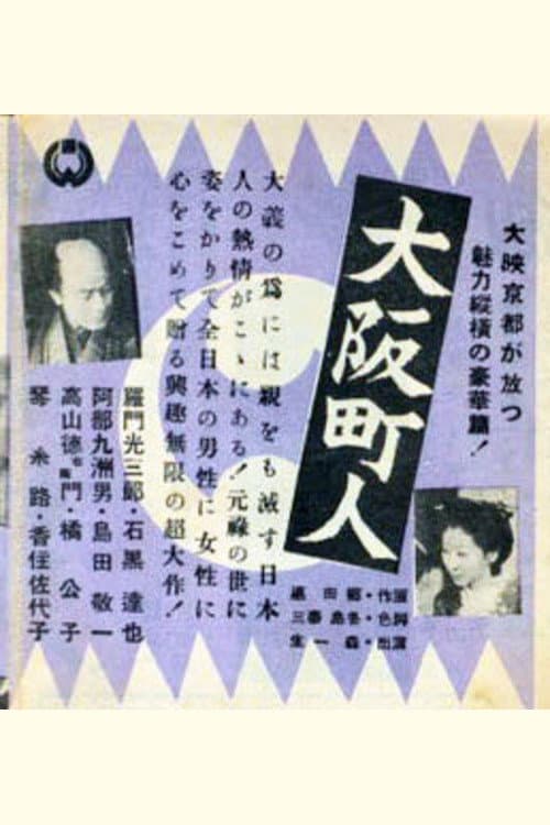 大阪町人