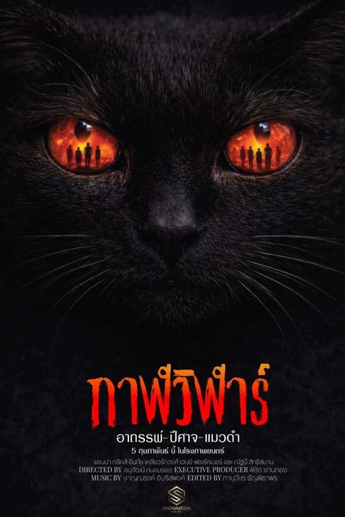 กาฬวิฬาร์ อาถรรพ์ปีศาจแมวดำ