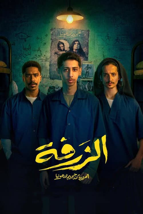 الزرفة