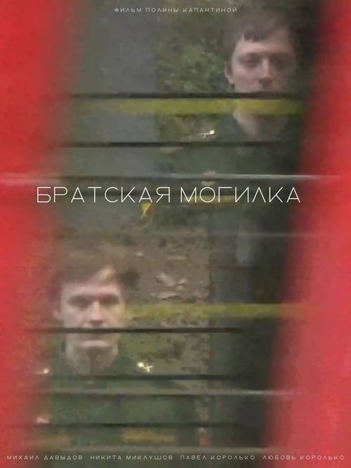 Братская могилка