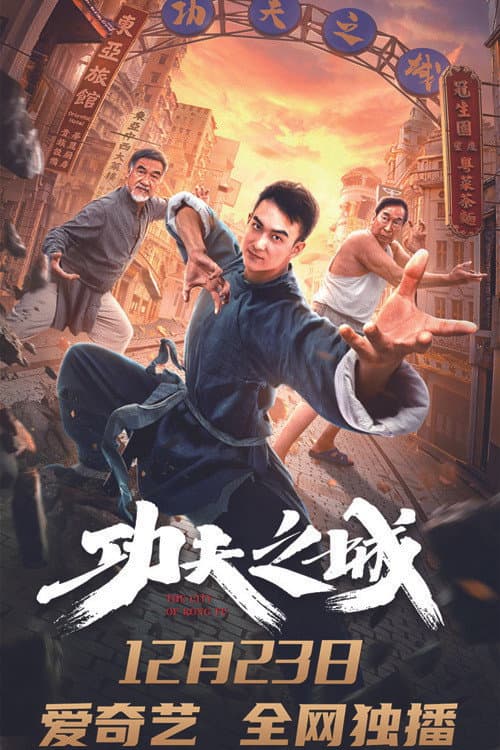 功夫之城
