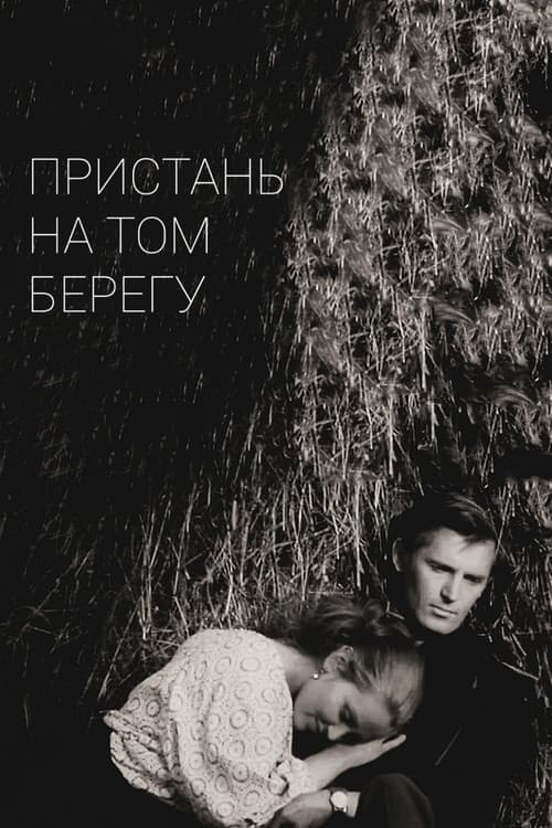 Пристань на том берегу