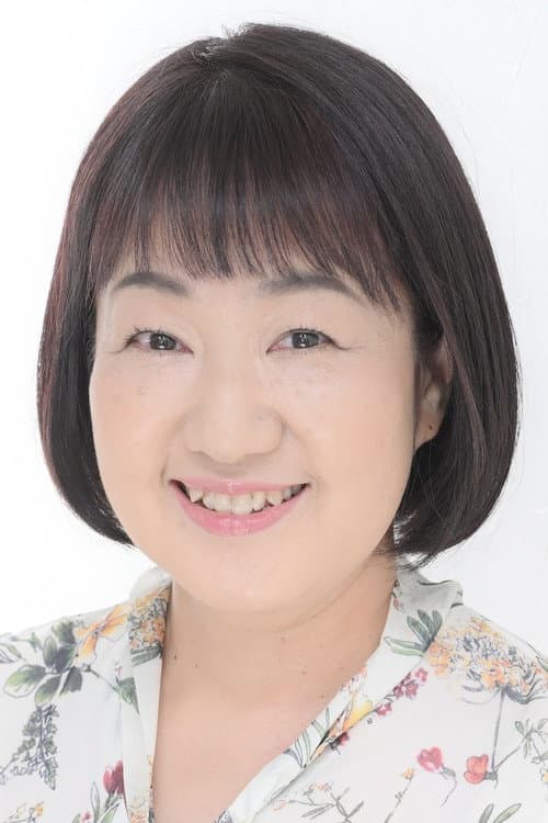 本井えみ