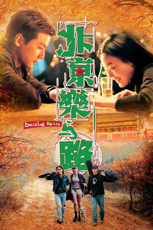 北京樂與路