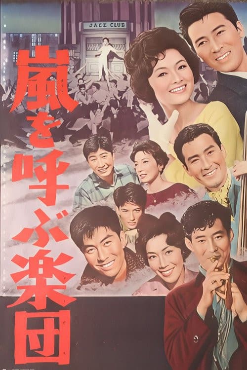 嵐を呼ぶ楽団