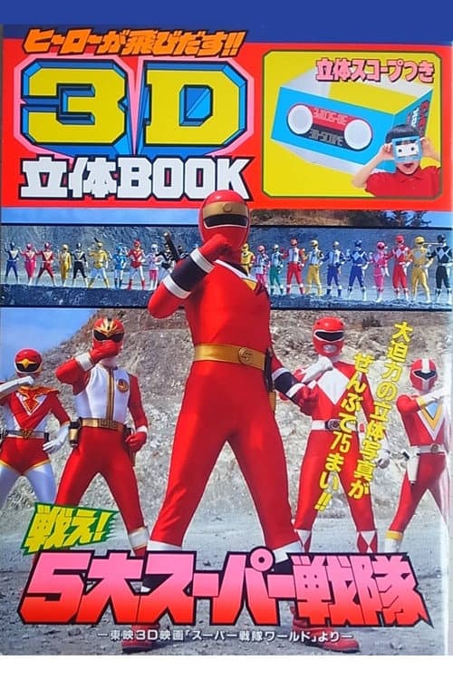 スーパー戦隊 ワールド