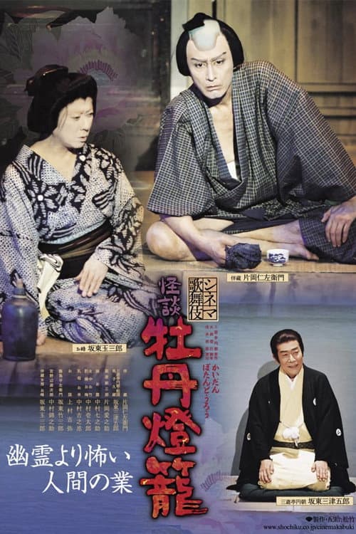 シネマ歌舞伎怪談: 牡丹灯籠