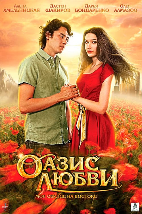 Оазис любви