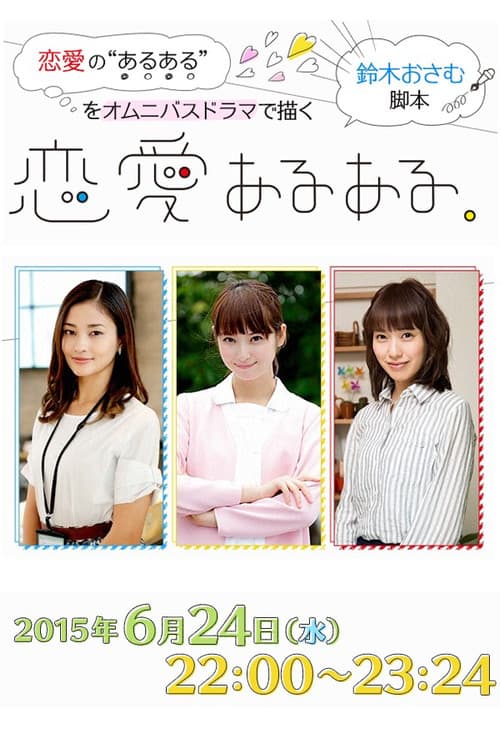 恋愛あるある