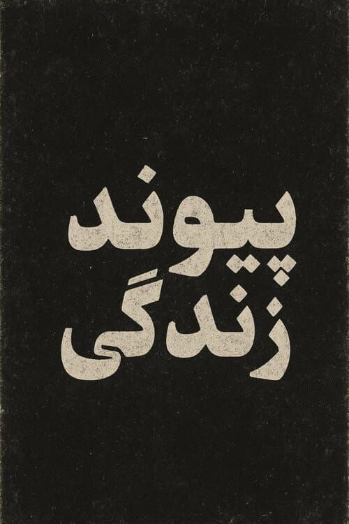 پیوند زندگی