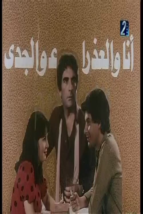 انا والعذراء والجدي