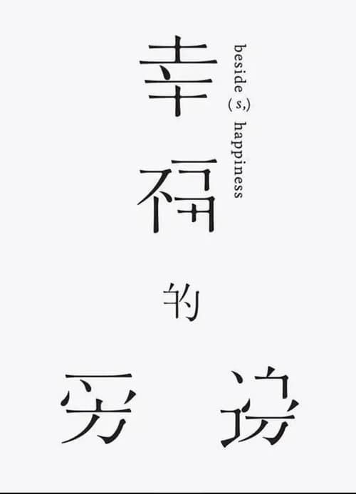 幸福的旁邊