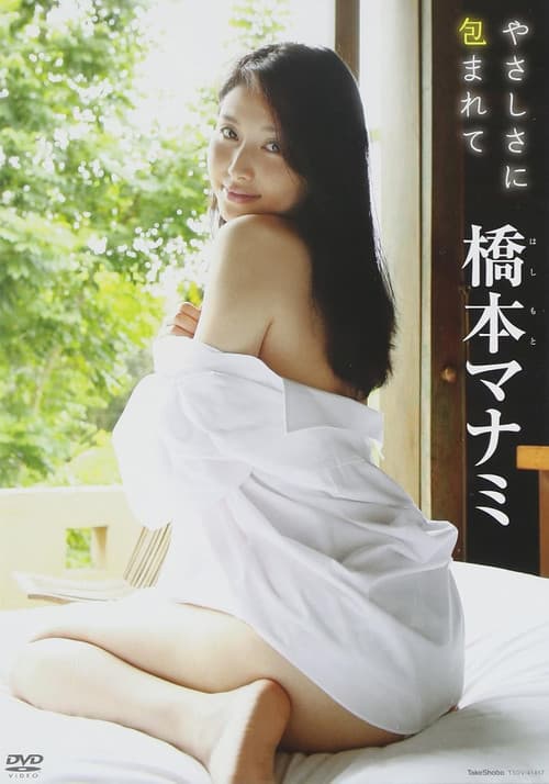 橋本マナミ / やさしさに包まれて