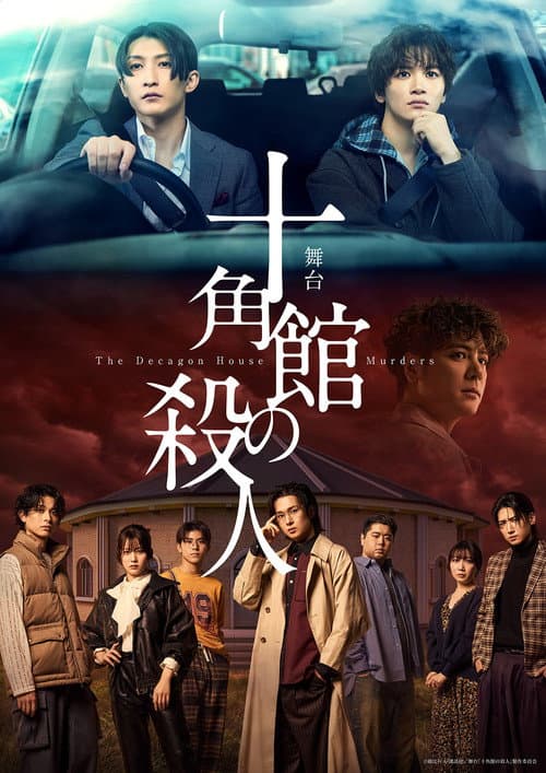 舞台『十角館の殺人』