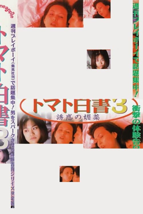 トマト白書３　誘惑の媚薬