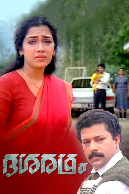 ദശരഥം