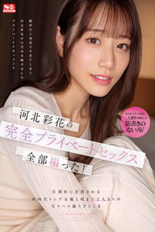 河北彩花の完全プライベートセックス全部撮った！ 圧倒的に支持される新時代トップ女優と朝まで2人きりの生々ハメ撮りFUCK