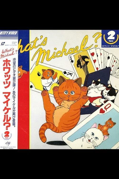 ホワッツ マイケル？2