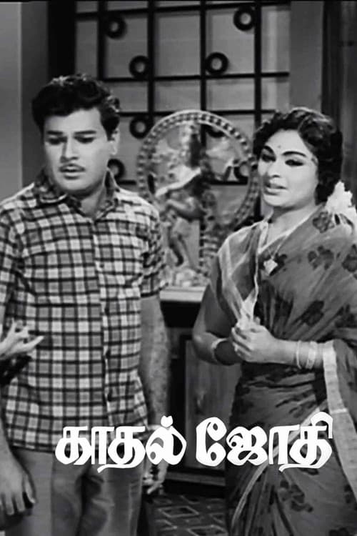 காதல் ஜோதி