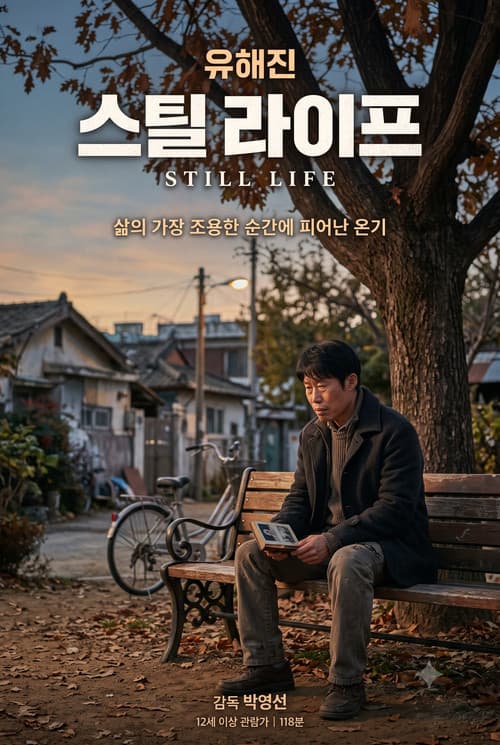 스틸 라이프