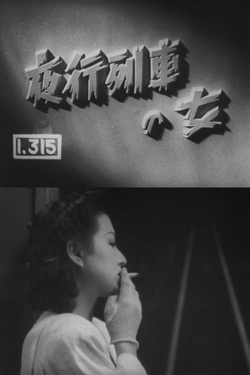 夜行列車の女